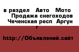  в раздел : Авто » Мото »  » Продажа снегоходов . Чеченская респ.,Аргун г.